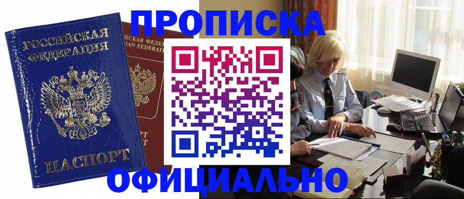 прописка 2025 в Дзержинске